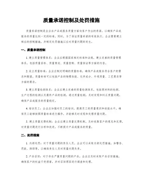 质量承诺控制及处罚措施