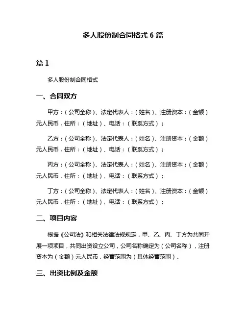 多人股份制合同格式6篇