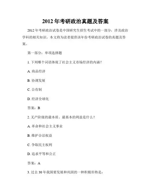 2012年考研政治真题及答案