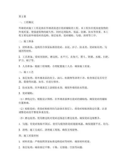 外墙瓷砖施工工程(3篇)