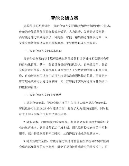 智能仓储方案