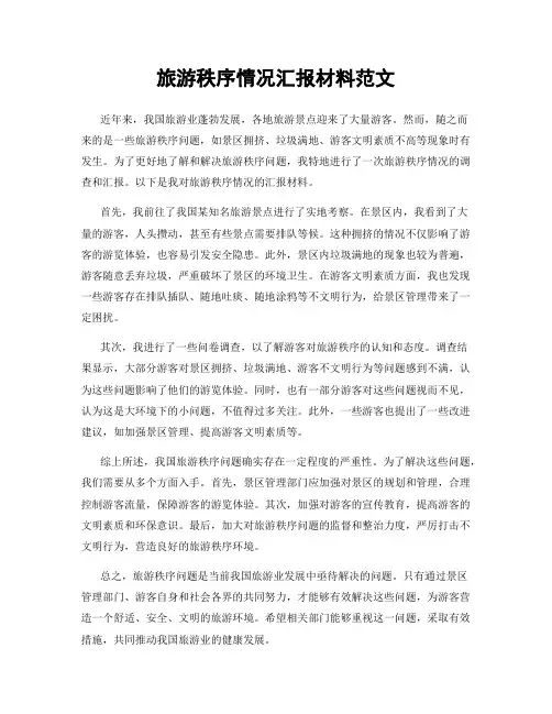 旅游秩序情况汇报材料范文