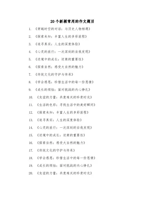 20个新颖常用的作文题目