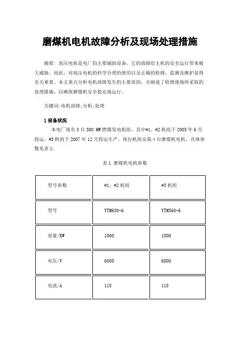 磨煤机电机故障分析及现场处理措施