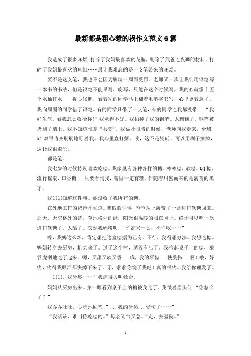 最新都是粗心惹的祸作文范文6篇