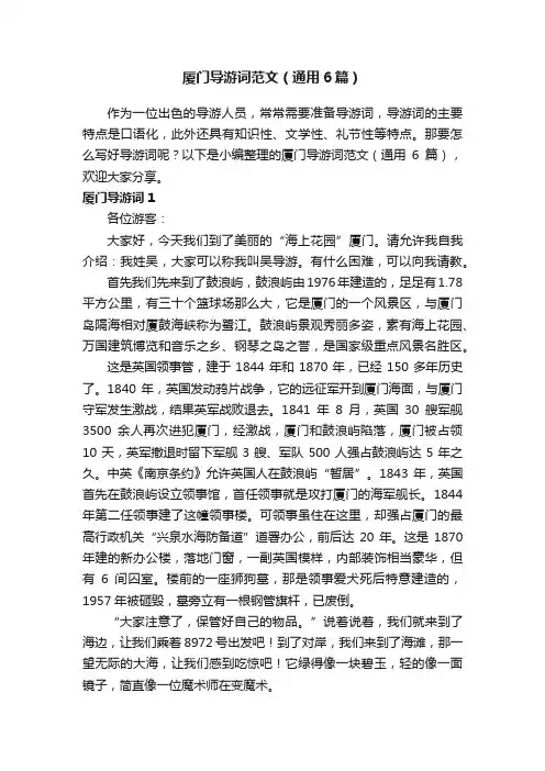 厦门导游词范文（通用6篇）
