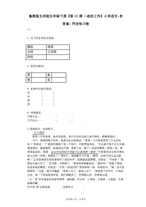 鲁教版五四制五年级下册《第21课-一夜的工作》小学语文-有答案--同步练习卷