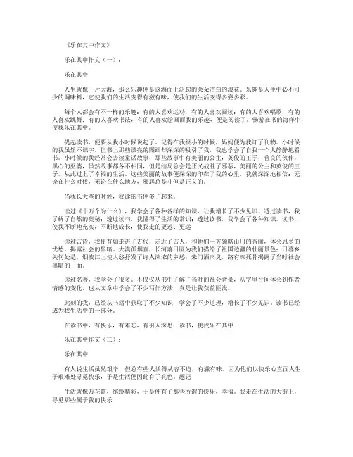 乐在其中作文(共12篇)