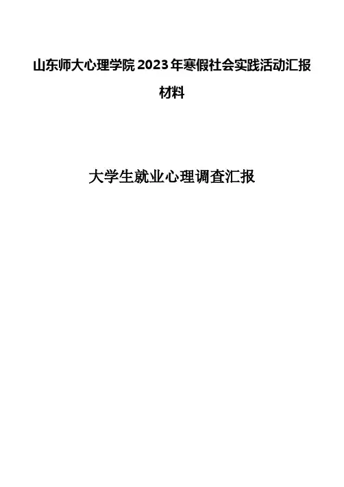 大学生就业心理调查报告