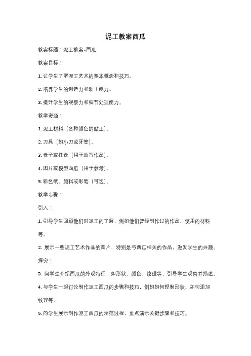 泥工教案西瓜