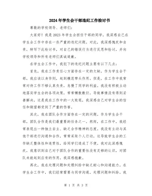 2024年学生会干部违纪工作检讨书