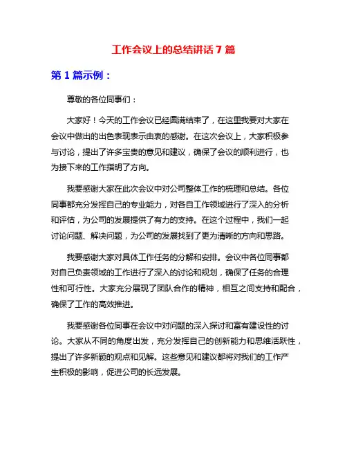 工作会议上的总结讲话7篇