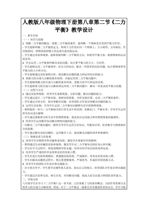 人教版八年级物理下册第八章第二节《二力平衡》教学设计