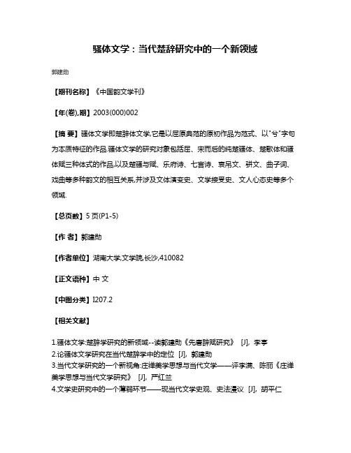骚体文学:当代楚辞研究中的一个新领域