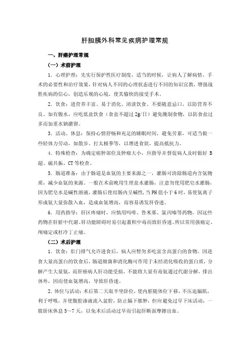 肝胆胰外科常见疾病护理常规