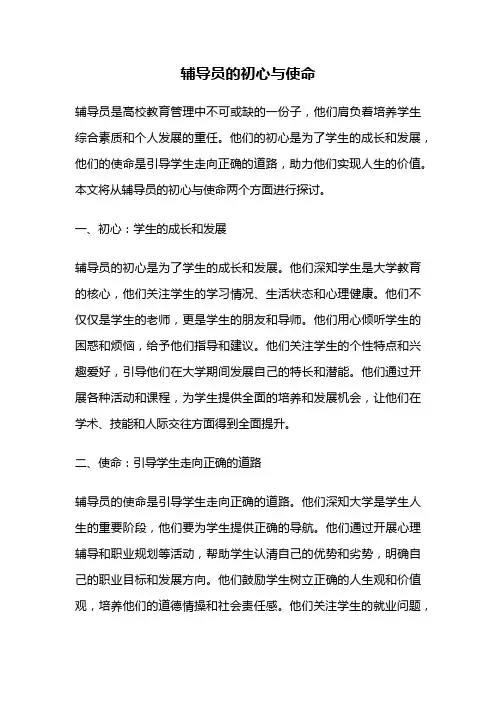 辅导员的初心与使命