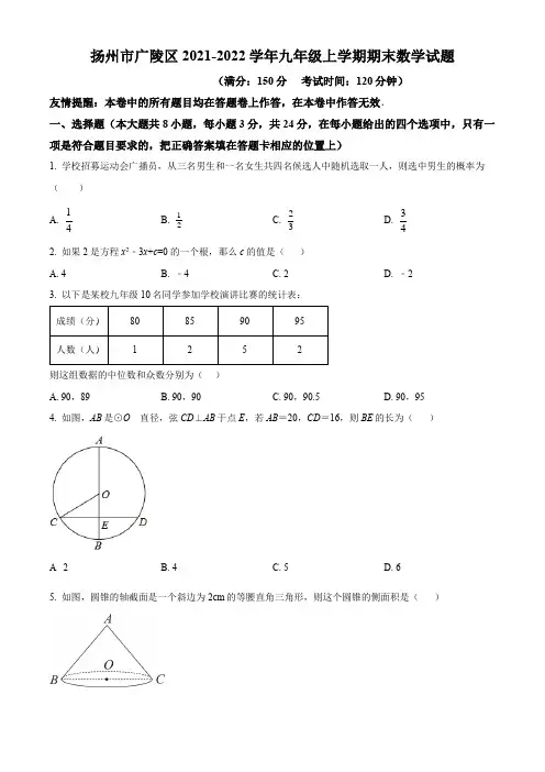 扬州市广陵区2021-2022学年九年级上学期期末数学试题(含解析)