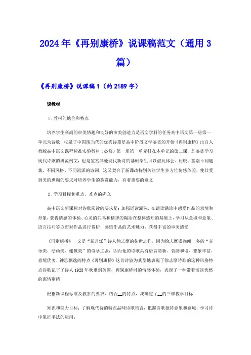 2024年《再别康桥》说课稿范文(通用3篇)