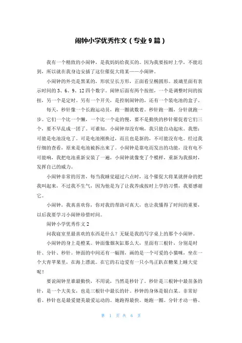 闹钟小学优秀作文(专业9篇)