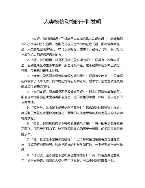 人类模仿动物的十种发明