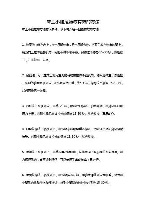 床上小腿拉筋最有效的方法