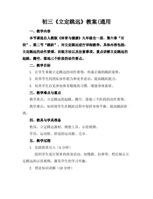 初三《立定跳远》教案