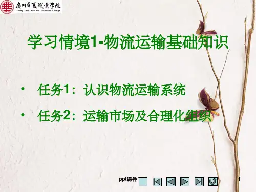 【大学课件】物流运输基础知识