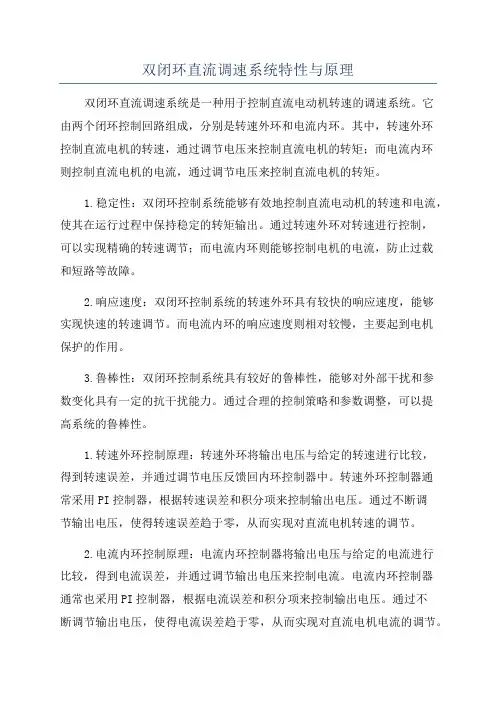 双闭环直流调速系统特性与原理