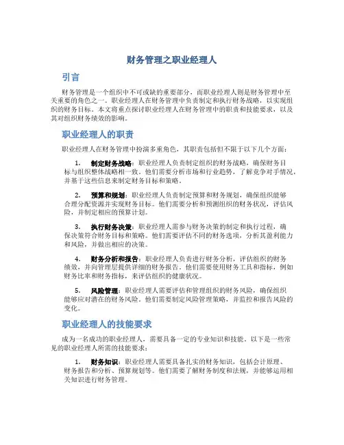 财务管理之职业经理人