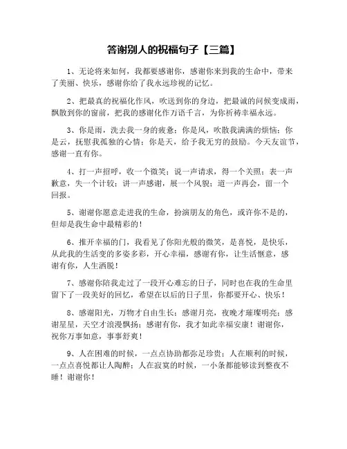 答谢别人的祝福句子【三篇】