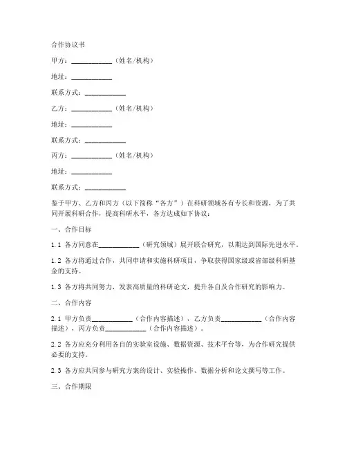 三方科研合作协议书范本