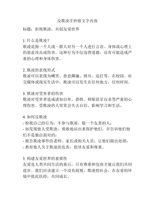 反欺凌手抄报文字内容