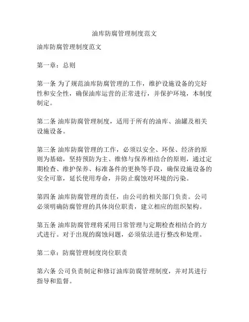 油库防腐管理制度范文