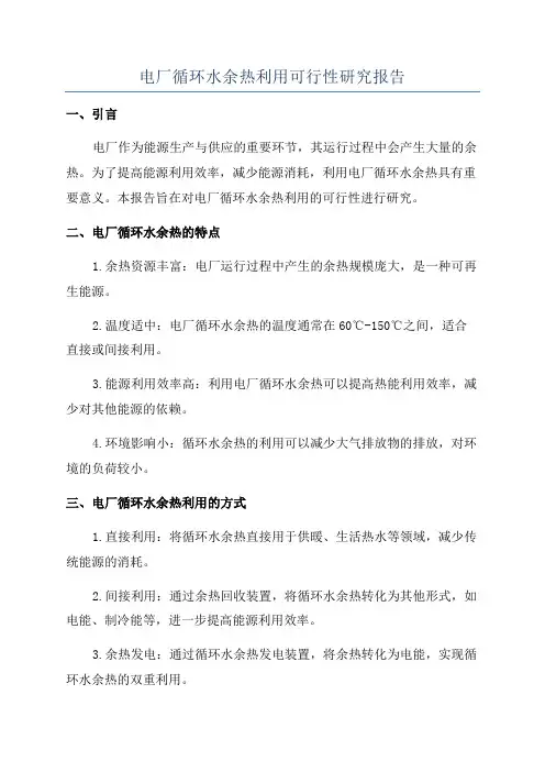 电厂循环水余热利用可行性研究报告