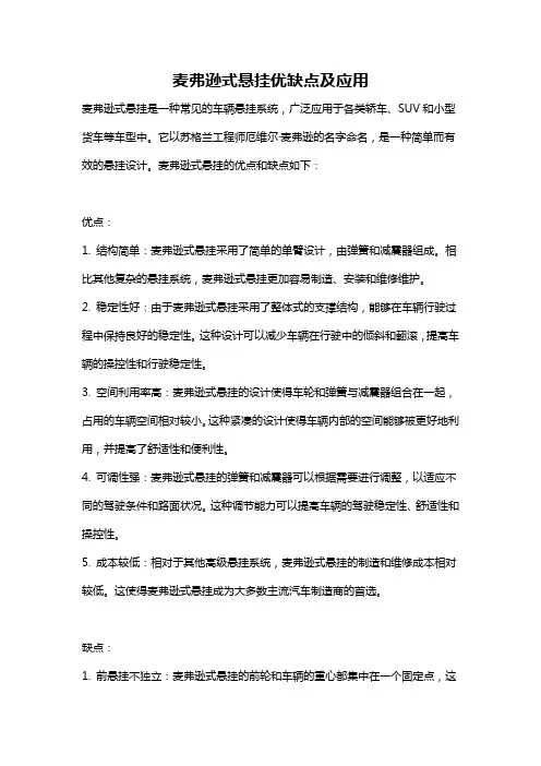 麦弗逊式悬挂优缺点及应用
