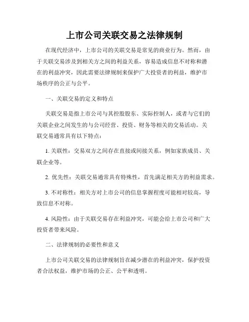 上市公司关联交易之法律规制