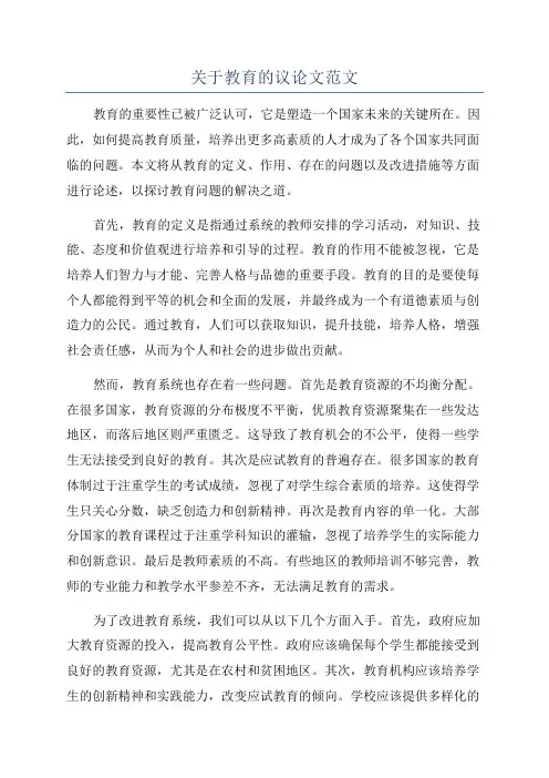 关于教育的议论文范文