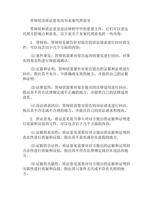答辩状及质证意见均为本案代理意见