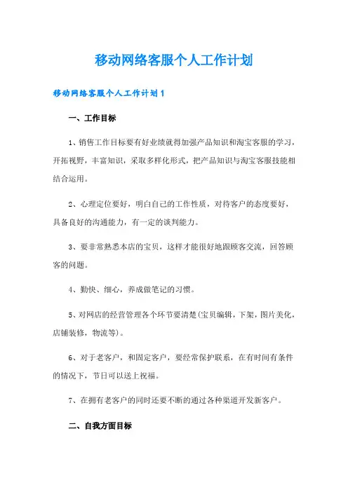 移动网络客服个人工作计划