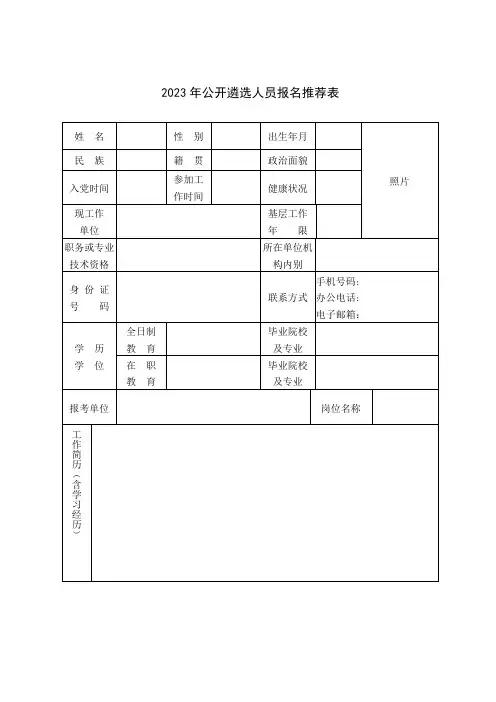 公开遴选人员报名推荐表