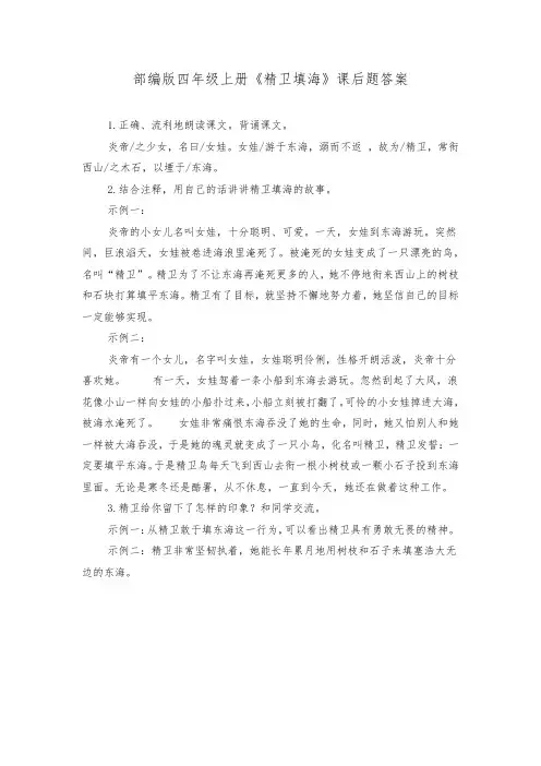 部编版四年级上册《精卫填海》课后题答案