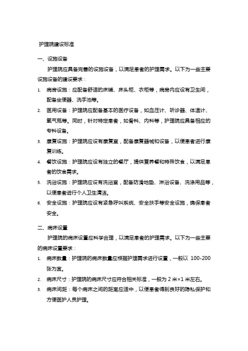 护理院建设标准