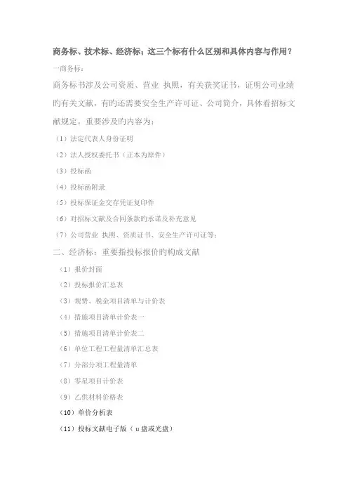 商务标重点技术标经济标的区别