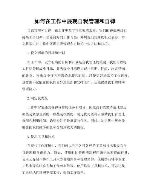 如何在工作中展现自我管理和自律