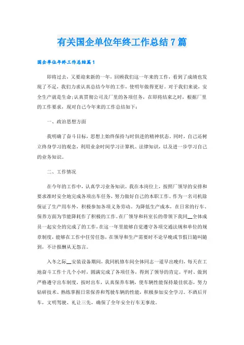 有关国企单位年终工作总结7篇