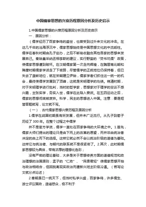 中国儒家思想的兴衰历程原因分析及历史启示