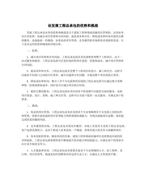 论发展工程总承包的优势和挑战