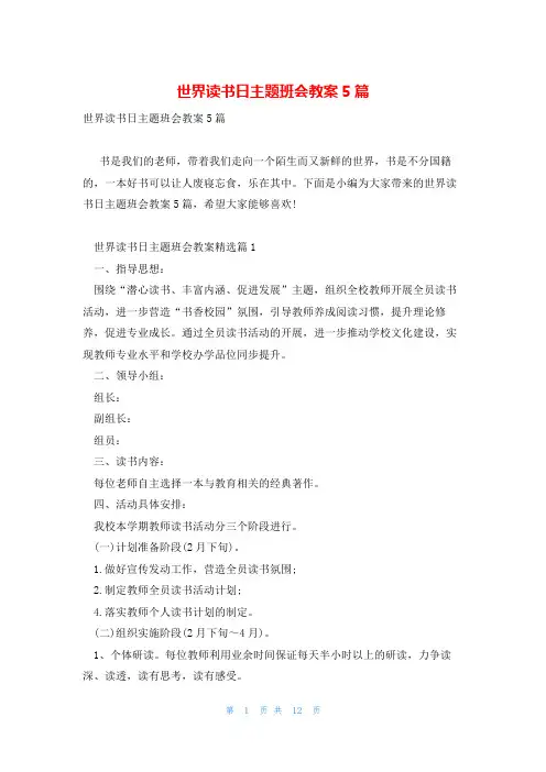 世界读书日主题班会教案5篇