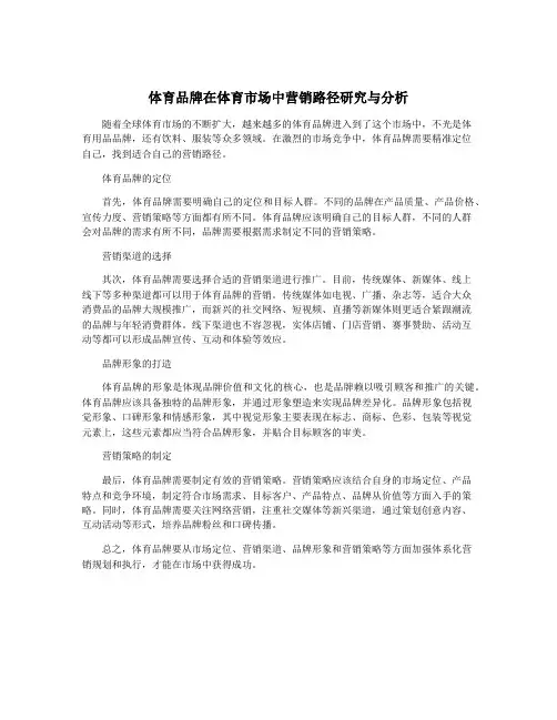 体育品牌在体育市场中营销路径研究与分析