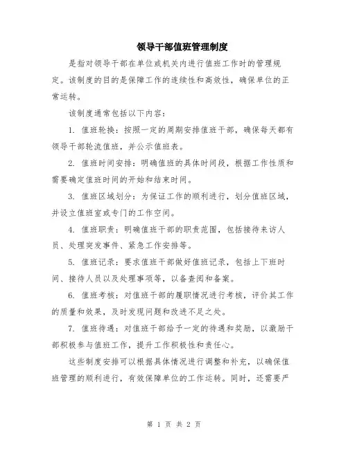 领导干部值班管理制度
